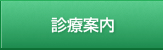 診療案内