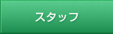 スタッフ
