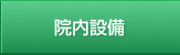 院内設備