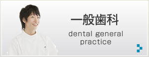 一般歯科