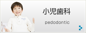 小児歯科