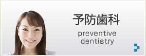 予防歯科