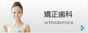 矯正歯科