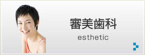 審美歯科