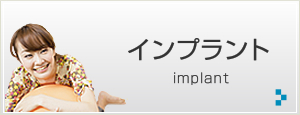 インプラント
