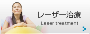 レーザー治療
