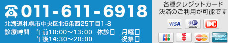 011-611-6918　北海道札幌市中央区北6条西25丁目3－8山下ビル2Ｆ