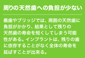 周りの天然歯への負担が少ない