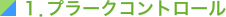 １、プラークコントロール