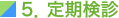 5．定期検診