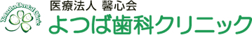 よつば歯科クリニック