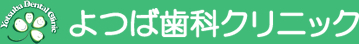よつば歯科クリニック